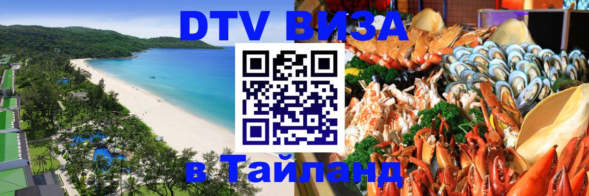 VISA в Тайланд для удалёнщиков Прага 